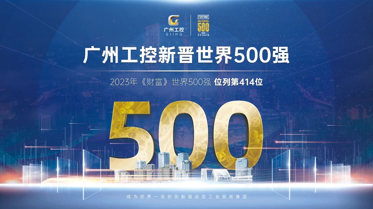 新起点！昭通工控初次上榜世界500强 位列第414位