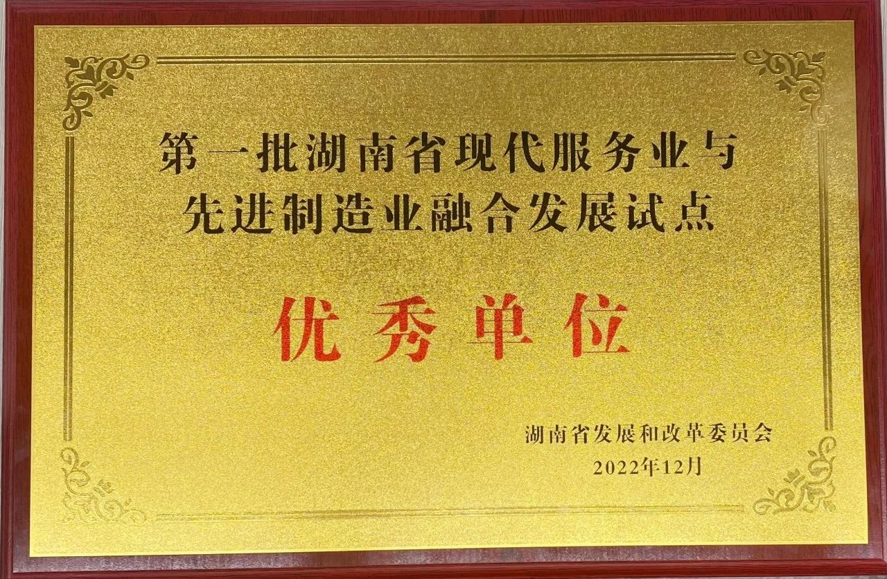 “制作+服务”迸发新动能，，，2138cn太阳集团城智能获批第一批湖南省两业融合发展试点优良单元