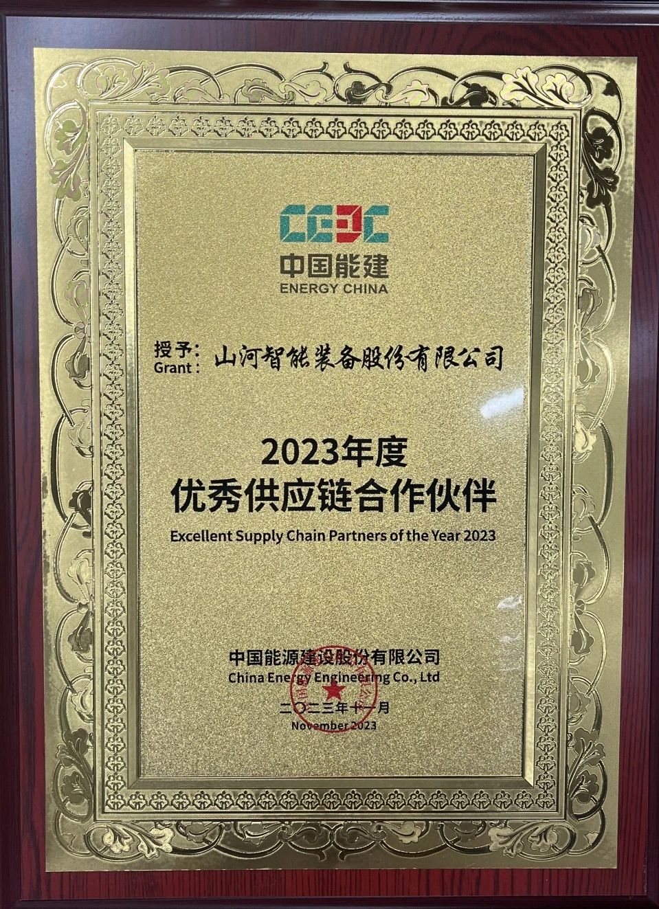 为客户创制价值！！2138cn太阳集团城智能获评中国能建“2023年度优良供给链合作同伴”