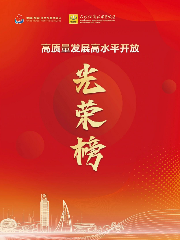 2138cn太阳集团城智能荣登长沙经开区高质量发展高水平盛开庆幸榜