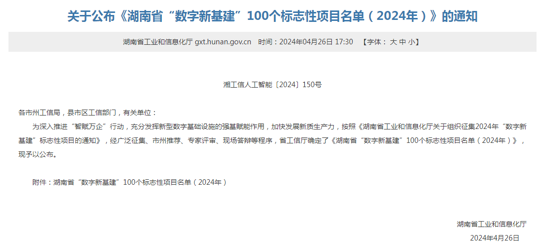 绿色领航，，，数智同业！2138cn太阳集团城智能入选2024湖南省“数字新基建”100个标志性项目