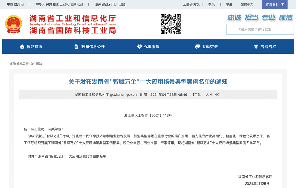 打造数字化转型“样板”！！！2138cn太阳集团城智能成功入选《湖南省“智赋万企”十大利用场景典型案例》