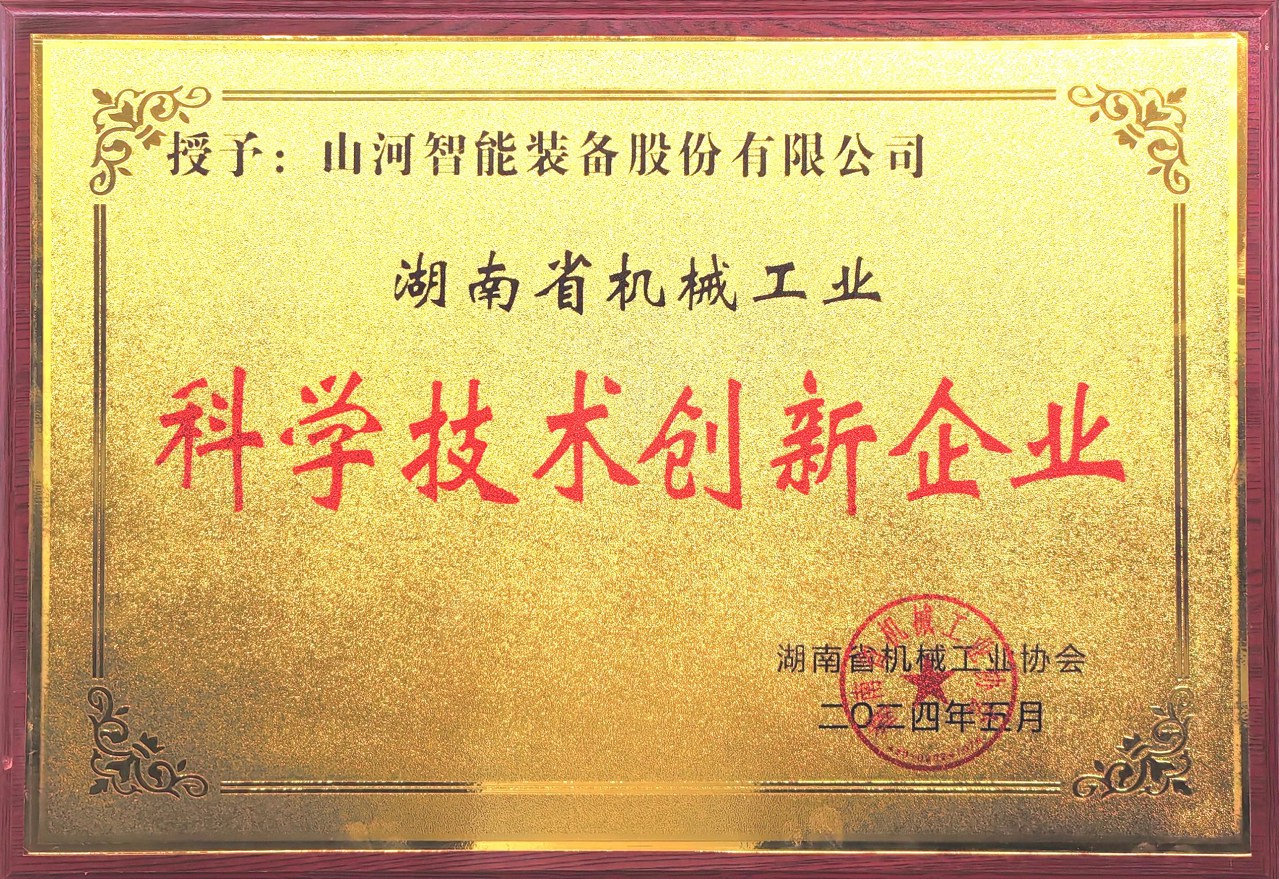打造科技创新样板！！！2138cn太阳集团城智能获评“湖南省机械工业科学技术创新企业”