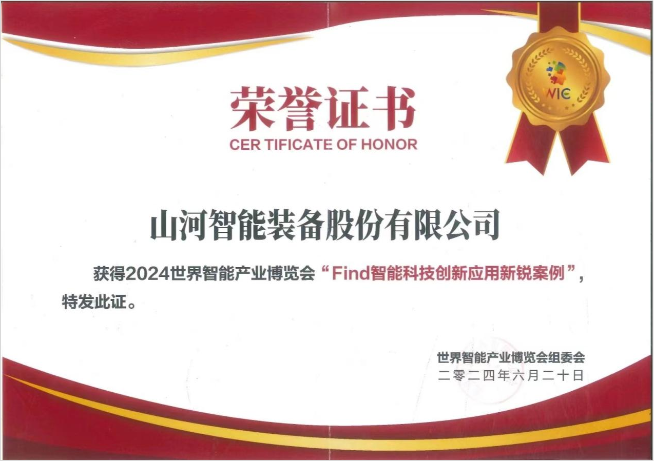 官方认证！！2138cn太阳集团城祥云入选2024世界智能产业展览会“Find智能科技创新利用新锐案例”
