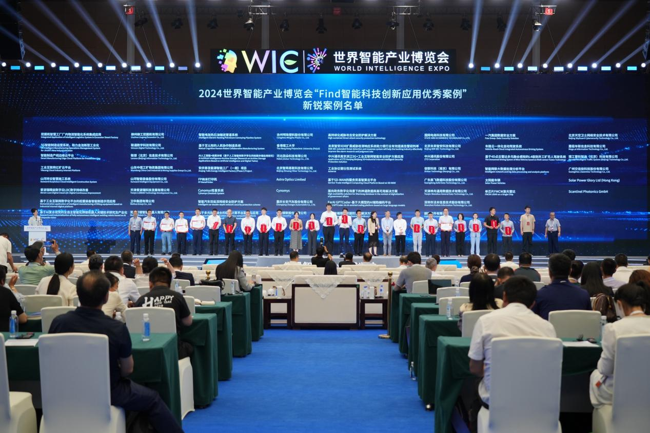 官方认证！！2138cn太阳集团城祥云入选2024世界智能产业展览会“Find智能科技创新利用新锐案例”