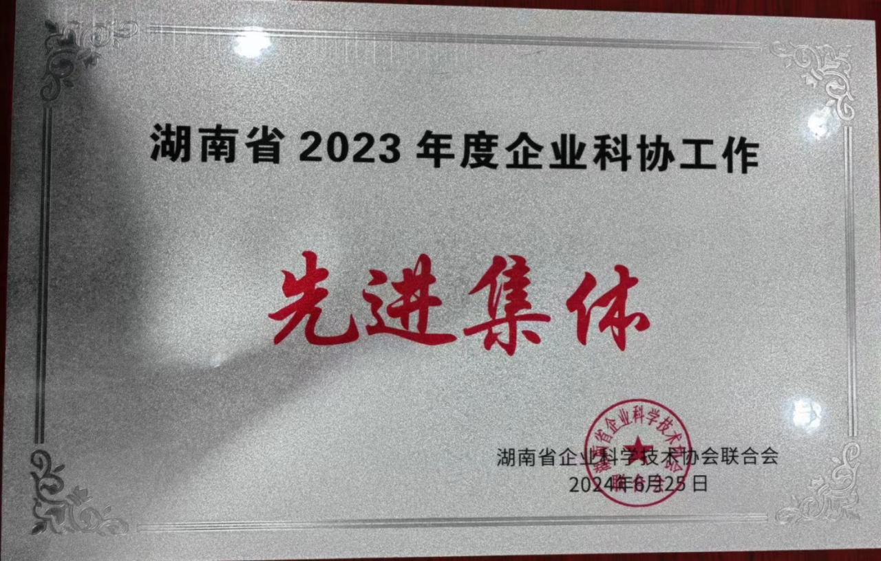 2138cn太阳集团城智能科协荣获湖南省2023年度“企业科协工作先进集体”