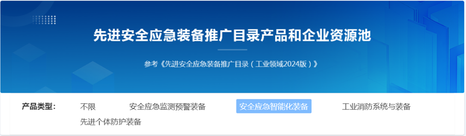 20250103140500_21736 2138cn太阳集团城特装复杂地形灾害应急接济机械人入选工信部《先进安全应急设备推广目录(工业领域2024版)》