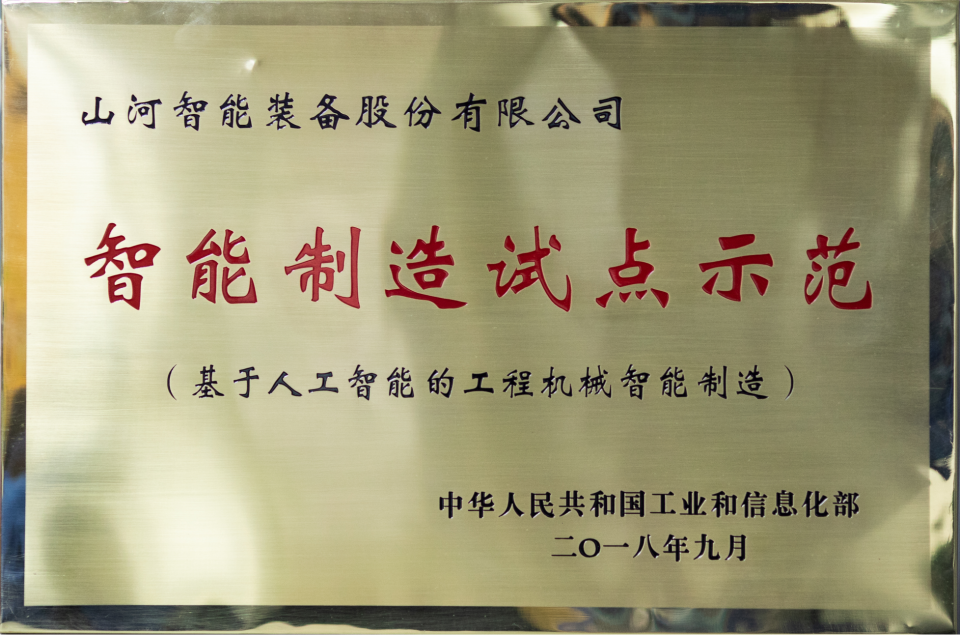 智能制作试点示范