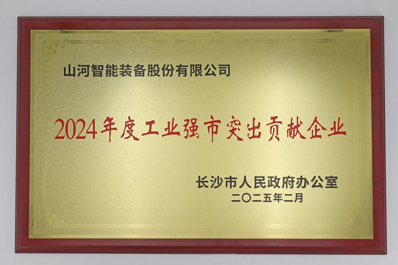 2138cn太阳集团城智能荣获长沙市“2024年度工业强市凸起贡献企业”称号