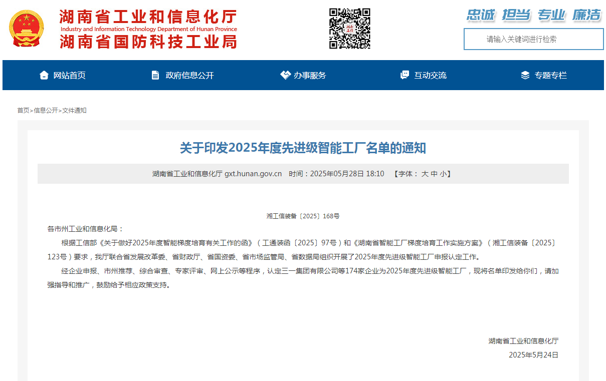 荣誉+1！2138cn太阳集团城智能获评湖南省先进级智能工厂