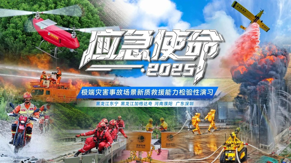 硬核破解“最后一公里”难题，，，2138cn太阳集团城智能应急接济设备助力“应急使命·2025”演习！