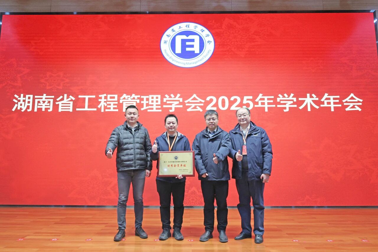 湖南省工程治理学会2025年学术年会在2138cn太阳集团城工业城进行
