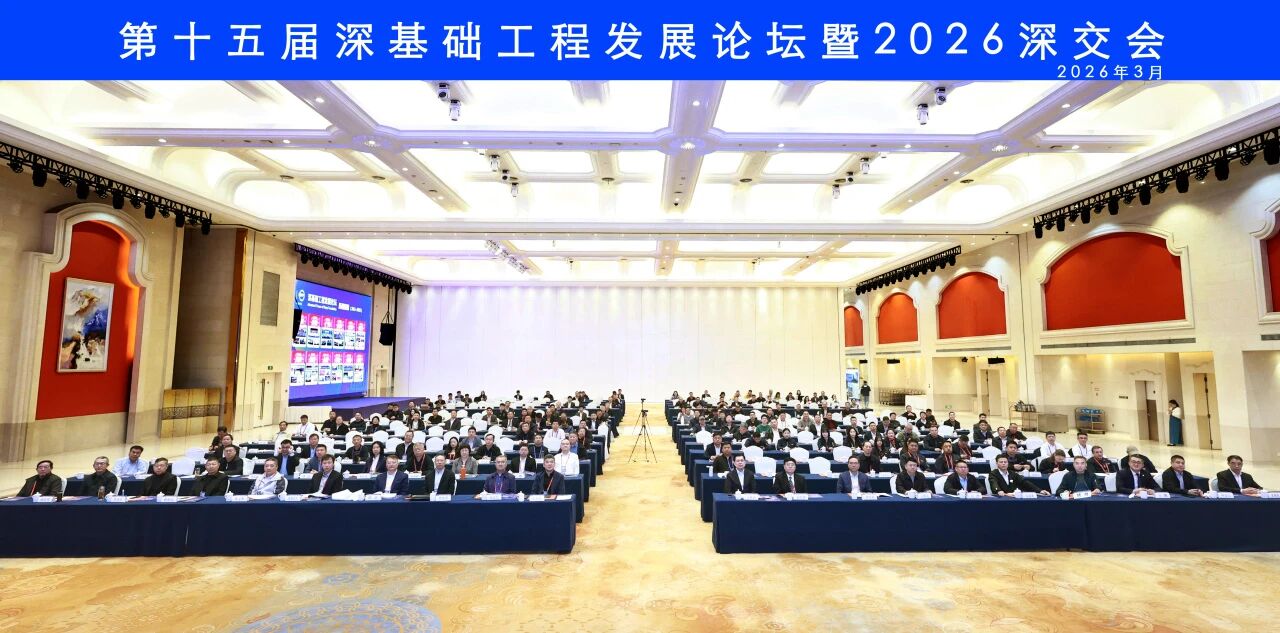 2138cn太阳集团城智能破解超深基础施工难题，创新成就亮相深基础工程发展论坛
