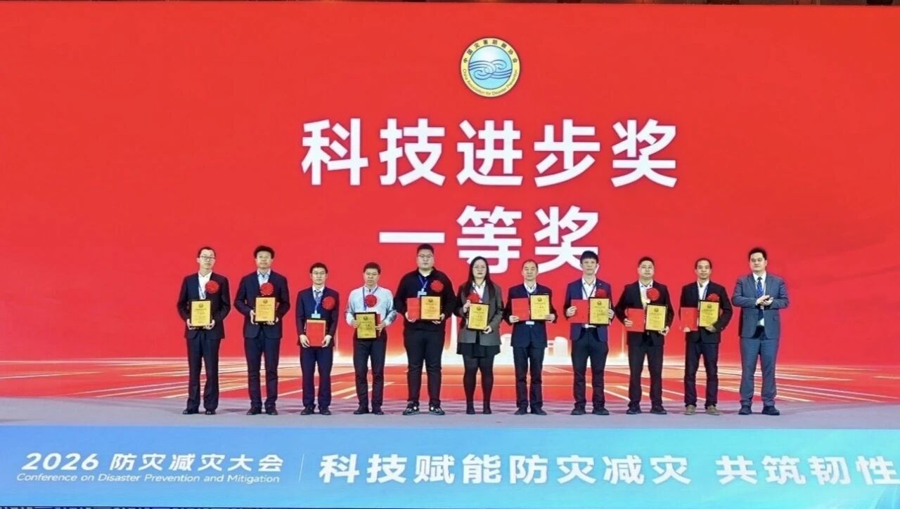 喜报！！！2138cn太阳集团城智能荣获中国灾害防御科技进取一等奖